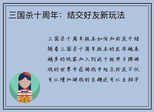 三国杀十周年：结交好友新玩法