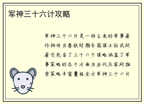 军神三十六计攻略