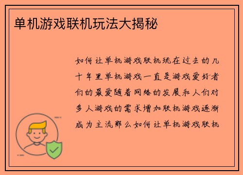 单机游戏联机玩法大揭秘
