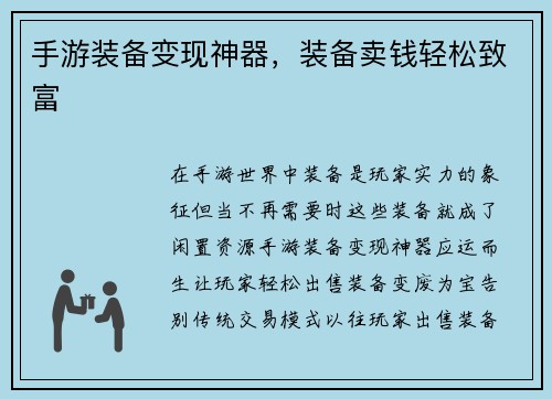 手游装备变现神器，装备卖钱轻松致富