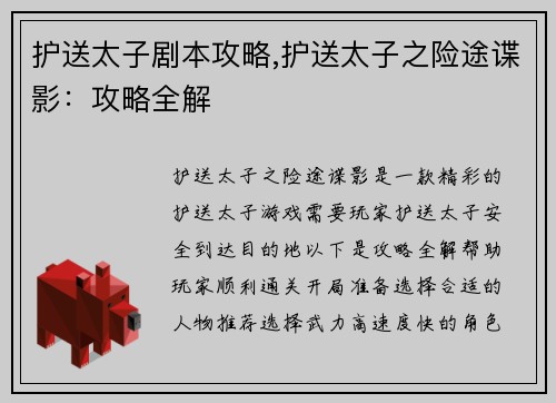 护送太子剧本攻略,护送太子之险途谍影：攻略全解