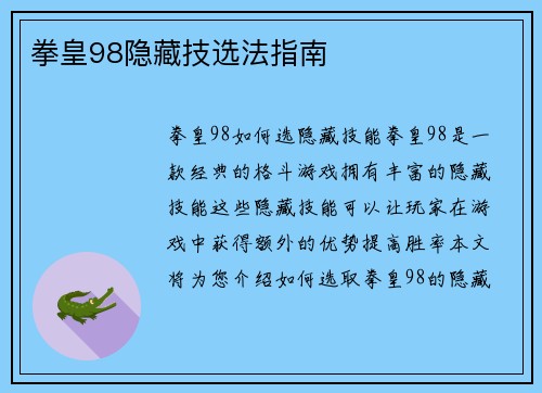 拳皇98隐藏技选法指南