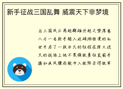 新手征战三国乱舞 威震天下非梦境