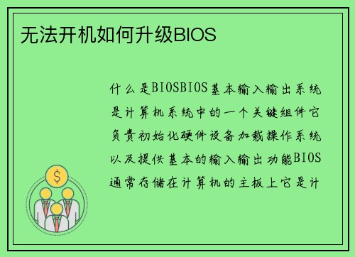 无法开机如何升级BIOS