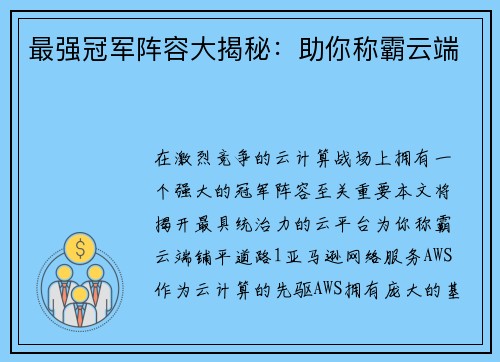 最强冠军阵容大揭秘：助你称霸云端