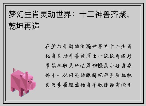 梦幻生肖灵动世界：十二神兽齐聚，乾坤再造