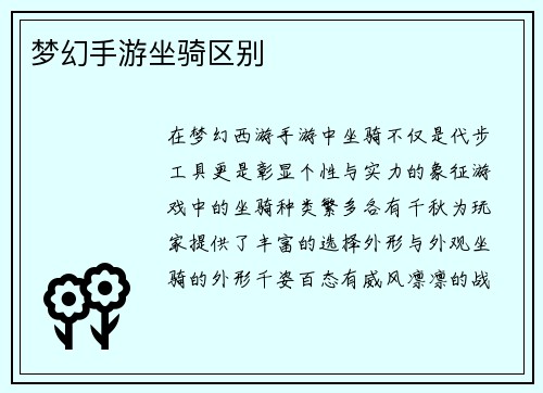 梦幻手游坐骑区别