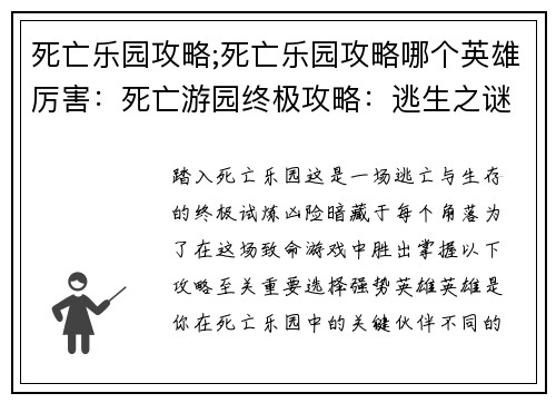 死亡乐园攻略;死亡乐园攻略哪个英雄厉害：死亡游园终极攻略：逃生之谜与生存之道