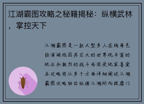 江湖霸图攻略之秘籍揭秘：纵横武林，掌控天下
