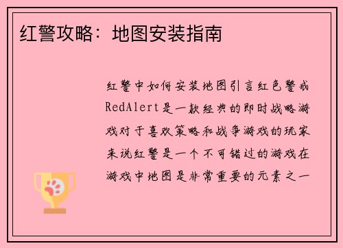 红警攻略：地图安装指南