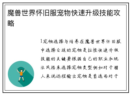 魔兽世界怀旧服宠物快速升级技能攻略