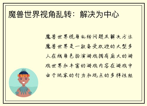 魔兽世界视角乱转：解决为中心